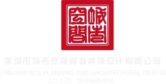操黑丝美女大屄视频深圳市城市空间规划建筑设计有限公司